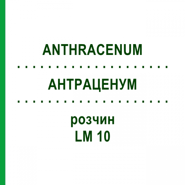 АНТРАЦЕНУМ (ANTHRACENUM) LM 10 раствор 10 мл - Гомеопатия ARCANA DR.SEWERIN