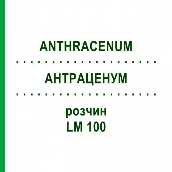 АНТРАЦЕНУМ (ANTHRACENUM) LM 100 раствор 10 мл - Гомеопатия ARCANA DR.SEWERIN