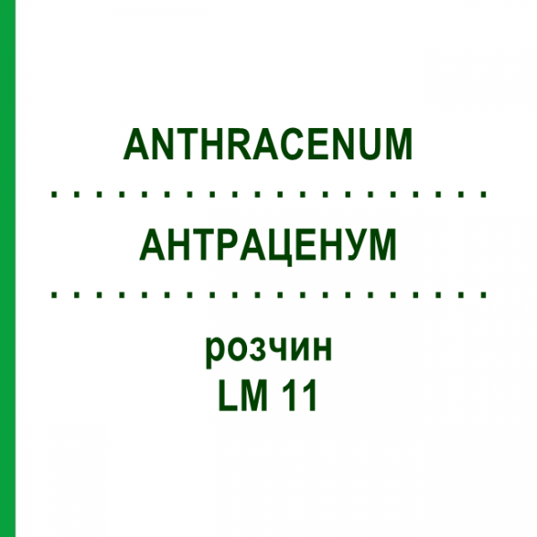 АНТРАЦЕНУМ (ANTHRACENUM) LM 11 раствор 10 мл - Гомеопатия ARCANA DR.SEWERIN