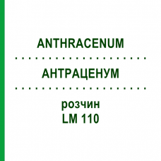 АНТРАЦЕНУМ (ANTHRACENUM) LM 110 раствор 10 мл - Гомеопатия ARCANA DR.SEWERIN