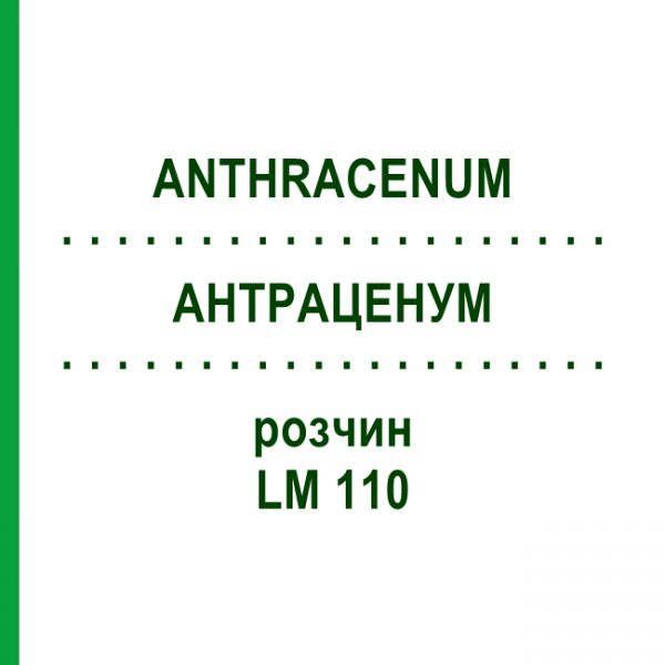 АНТРАЦЕНУМ (ANTHRACENUM) LM 110 раствор 10 мл - Гомеопатия ARCANA DR.SEWERIN