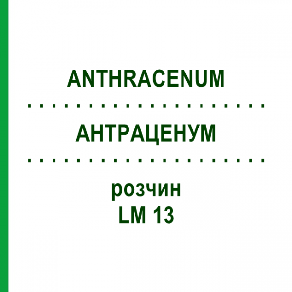 АНТРАЦЕНУМ (ANTHRACENUM) LM 13 раствор 10 мл - Гомеопатия ARCANA DR.SEWERIN