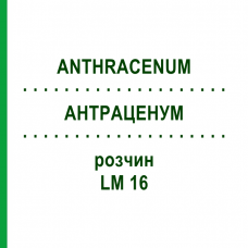 АНТРАЦЕНУМ (ANTHRACENUM) LM 16 раствор 10 мл - Гомеопатия ARCANA DR.SEWERIN