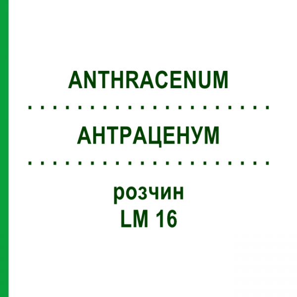 АНТРАЦЕНУМ (ANTHRACENUM) LM 16 раствор 10 мл - Гомеопатия ARCANA DR.SEWERIN