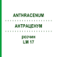 АНТРАЦЕНУМ (ANTHRACENUM) LM 17 раствор 10 мл - Гомеопатия ARCANA DR.SEWERIN