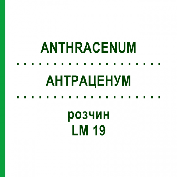 АНТРАЦЕНУМ (ANTHRACENUM) LM 19 раствор 10 мл - Гомеопатия ARCANA DR.SEWERIN