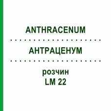 АНТРАЦЕНУМ (ANTHRACENUM) LM 22 раствор 10 мл - Гомеопатия ARCANA DR.SEWERIN