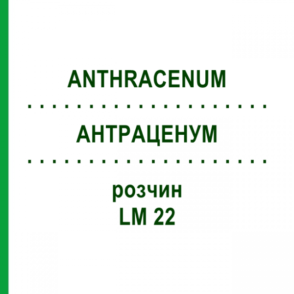АНТРАЦЕНУМ (ANTHRACENUM) LM 22 раствор 10 мл - Гомеопатия ARCANA DR.SEWERIN