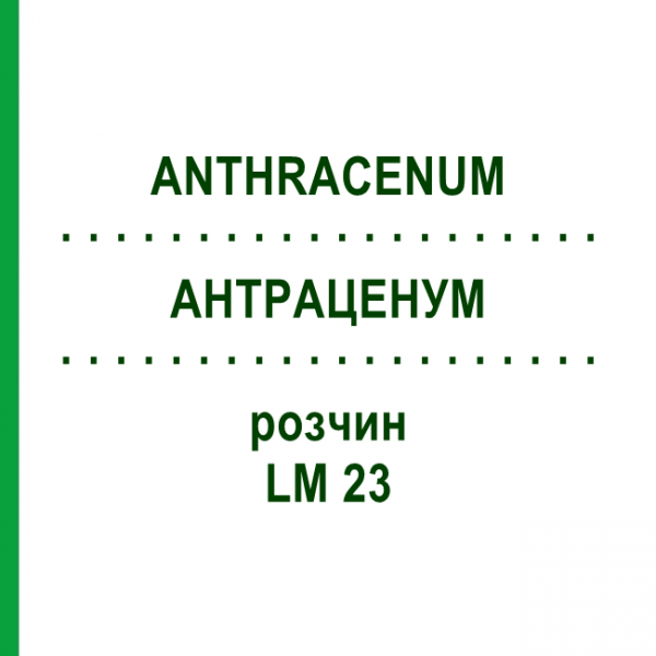 АНТРАЦЕНУМ (ANTHRACENUM) LM 23 раствор 10 мл - Гомеопатия ARCANA DR.SEWERIN