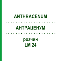 АНТРАЦЕНУМ (ANTHRACENUM) LM 24 раствор 10 мл - Гомеопатия ARCANA DR.SEWERIN