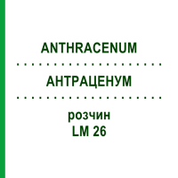 АНТРАЦЕНУМ (ANTHRACENUM) LM 26 раствор 10 мл - Гомеопатия ARCANA DR.SEWERIN