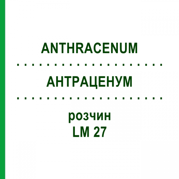 АНТРАЦЕНУМ (ANTHRACENUM) LM 27 раствор 10 мл - Гомеопатия ARCANA DR.SEWERIN