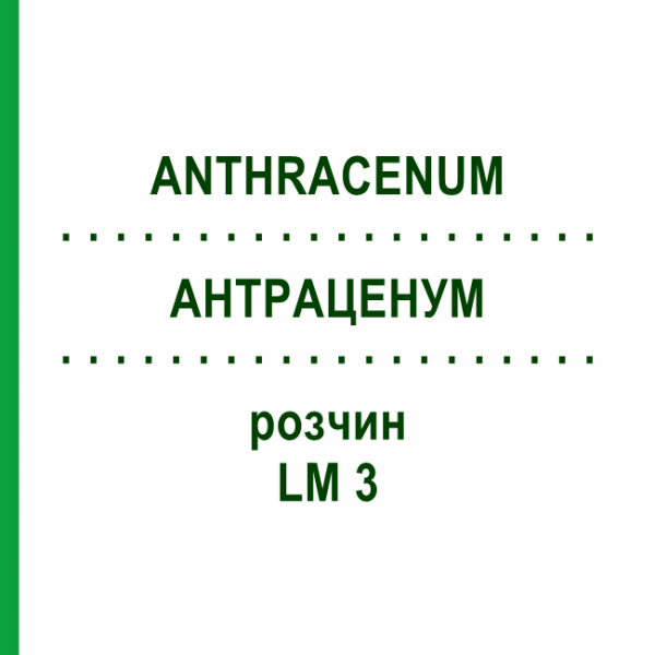 АНТРАЦЕНУМ (ANTHRACENUM) LM 3 раствор 10 мл - Гомеопатия ARCANA DR.SEWERIN