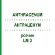 АНТРАЦЕНУМ (ANTHRACENUM) LM 3 раствор 10 мл - Гомеопатия ARCANA DR.SEWERIN