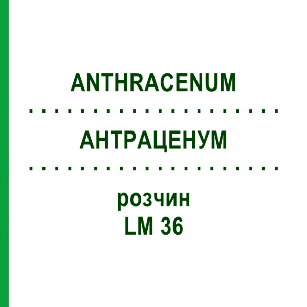АНТРАЦЕНУМ (ANTHRACENUM) LM 36 раствор 10 мл - Гомеопатия ARCANA DR.SEWERIN