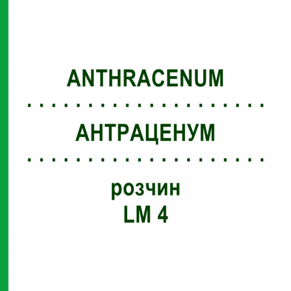 АНТРАЦЕНУМ (ANTHRACENUM) LM 4 раствор 10 мл - Гомеопатия ARCANA DR.SEWERIN