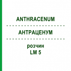 АНТРАЦЕНУМ (ANTHRACENUM) LM 5 раствор 10 мл - Гомеопатия ARCANA DR.SEWERIN
