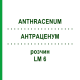 АНТРАЦЕНУМ (ANTHRACENUM) LM 6 раствор 10 мл - Гомеопатия ARCANA DR.SEWERIN