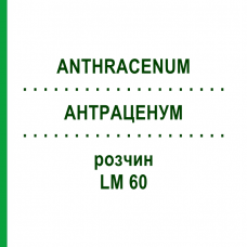 АНТРАЦЕНУМ (ANTHRACENUM) LM 60 раствор 10 мл - Гомеопатия ARCANA DR.SEWERIN