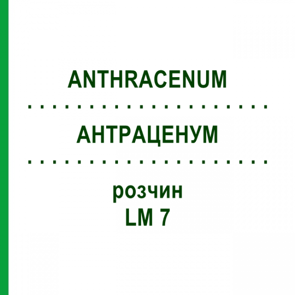АНТРАЦЕНУМ (ANTHRACENUM) LM 7 раствор 10 мл - Гомеопатия ARCANA DR.SEWERIN