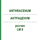 АНТРАЦЕНУМ (ANTHRACENUM) LM 8 раствор 10 мл - Гомеопатия ARCANA DR.SEWERIN