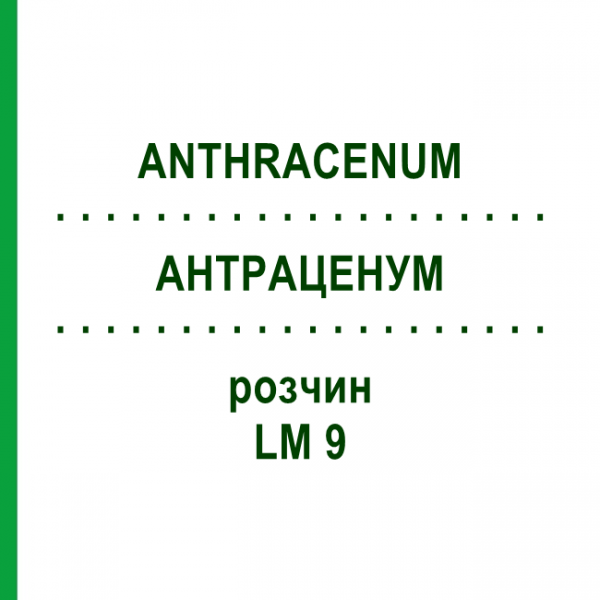 АНТРАЦЕНУМ (ANTHRACENUM) LM 9 раствор 10 мл - Гомеопатия ARCANA DR.SEWERIN