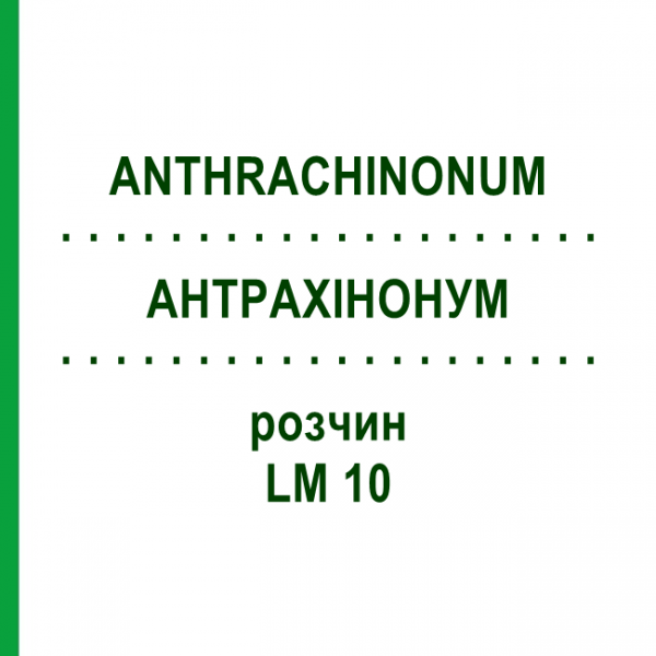 АНТРАХИНОНУМ (ANTHRACHINONUM) LM 10 раствор 10 мл - Гомеопатия ARCANA DR.SEWERIN