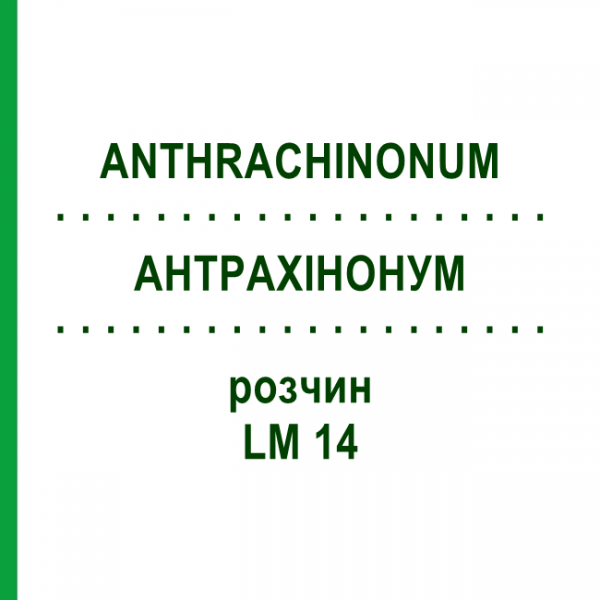 АНТРАХИНОНУМ (ANTHRACHINONUM) LM 14 раствор 10 мл - Гомеопатия ARCANA DR.SEWERIN