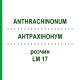 АНТРАХИНОНУМ (ANTHRACHINONUM) LM 17 раствор 10 мл - Гомеопатия ARCANA DR.SEWERIN