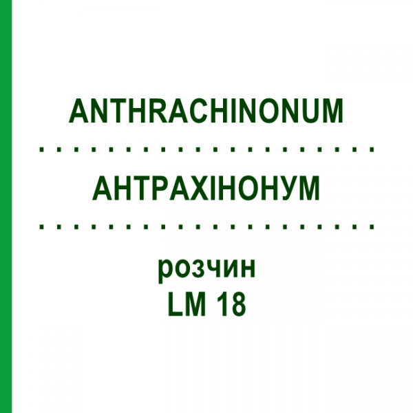 АНТРАХИНОНУМ (ANTHRACHINONUM) LM 18 раствор 10 мл - Гомеопатия ARCANA DR.SEWERIN