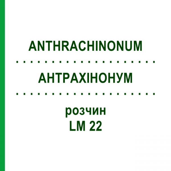АНТРАХИНОНУМ (ANTHRACHINONUM) LM 22 раствор 10 мл - Гомеопатия ARCANA DR.SEWERIN
