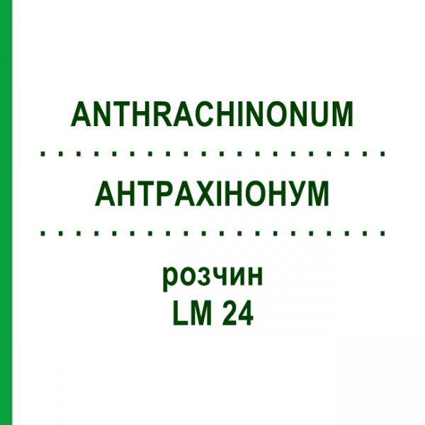 АНТРАХІНОНУМ (ANTHRACHINONUM) LM 24 розчин 10 мл - Гомеопатія ARCANA DR.SEWERIN