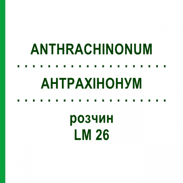 АНТРАХИНОНУМ (ANTHRACHINONUM) LM 26 раствор 10 мл - Гомеопатия ARCANA DR.SEWERIN