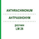 АНТРАХИНОНУМ (ANTHRACHINONUM) LM 26 раствор 10 мл - Гомеопатия ARCANA DR.SEWERIN