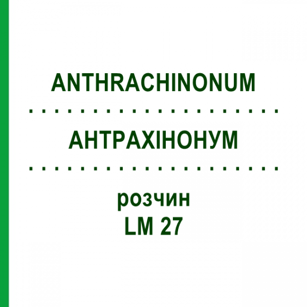 АНТРАХИНОНУМ (ANTHRACHINONUM) LM 27 раствор 10 мл - Гомеопатия ARCANA DR.SEWERIN