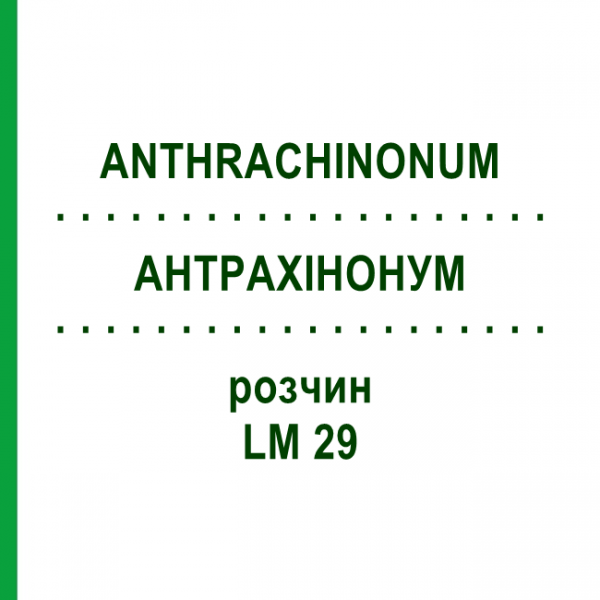 АНТРАХИНОНУМ (ANTHRACHINONUM) LM 29 раствор 10 мл - Гомеопатия ARCANA DR.SEWERIN