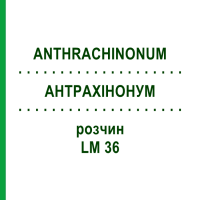 АНТРАХИНОНУМ (ANTHRACHINONUM) LM 36 раствор 10 мл - Гомеопатия ARCANA DR.SEWERIN