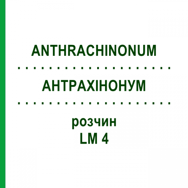 АНТРАХИНОНУМ (ANTHRACHINONUM) LM 4 раствор 10 мл - Гомеопатия ARCANA DR.SEWERIN