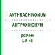 АНТРАХИНОНУМ (ANTHRACHINONUM) LM 45 раствор 10 мл - Гомеопатия ARCANA DR.SEWERIN