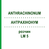 АНТРАХІНОНУМ (ANTHRACHINONUM) LM 5 розчин 10 мл - Гомеопатія ARCANA DR.SEWERIN