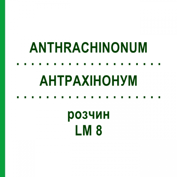 АНТРАХИНОНУМ (ANTHRACHINONUM) LM 8 раствор 10 мл - Гомеопатия ARCANA DR.SEWERIN