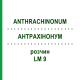 АНТРАХИНОНУМ (ANTHRACHINONUM) LM 9 раствор 10 мл - Гомеопатия ARCANA DR.SEWERIN