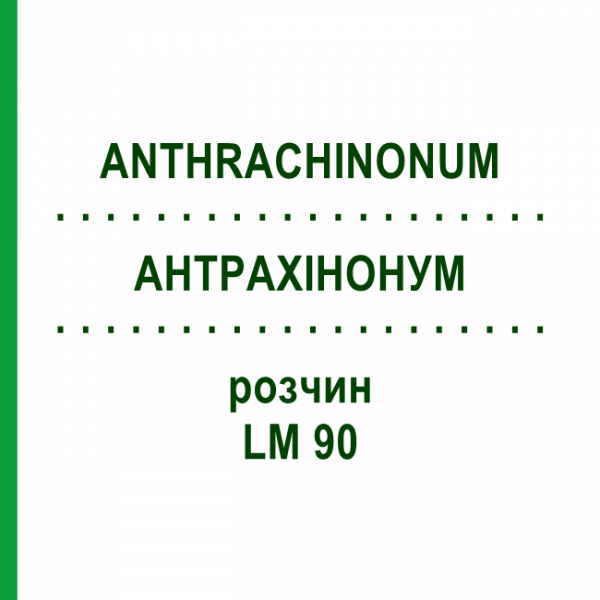АНТРАХИНОНУМ (ANTHRACHINONUM) LM 90 раствор 10 мл - Гомеопатия ARCANA DR.SEWERIN