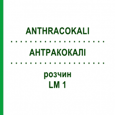 АНТРАКОКАЛИ (ANTHRACOKALI) LM 1 раствор 10 мл - Гомеопатия ARCANA DR.SEWERIN