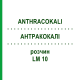 АНТРАКОКАЛИ (ANTHRACOKALI) LM 10 раствор 10 мл - Гомеопатия ARCANA DR.SEWERIN