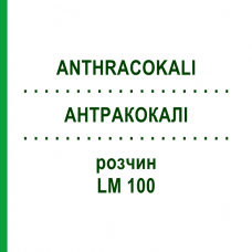 АНТРАКОКАЛИ (ANTHRACOKALI) LM 100 раствор 10 мл - Гомеопатия ARCANA DR.SEWERIN