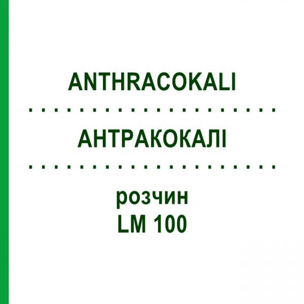 АНТРАКОКАЛИ (ANTHRACOKALI) LM 100 раствор 10 мл - Гомеопатия ARCANA DR.SEWERIN