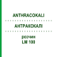 АНТРАКОКАЛИ (ANTHRACOKALI) LM 100 раствор 10 мл - Гомеопатия ARCANA DR.SEWERIN