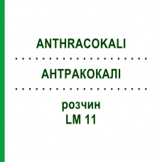 АНТРАКОКАЛИ (ANTHRACOKALI) LM 11 раствор 10 мл - Гомеопатия ARCANA DR.SEWERIN