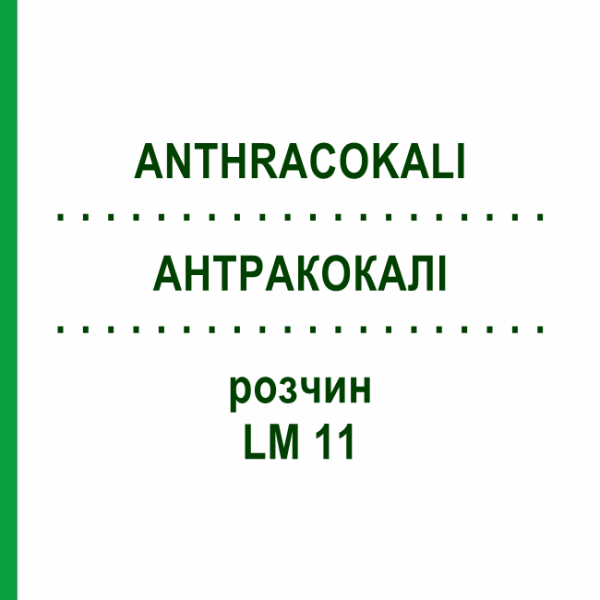 АНТРАКОКАЛИ (ANTHRACOKALI) LM 11 раствор 10 мл - Гомеопатия ARCANA DR.SEWERIN